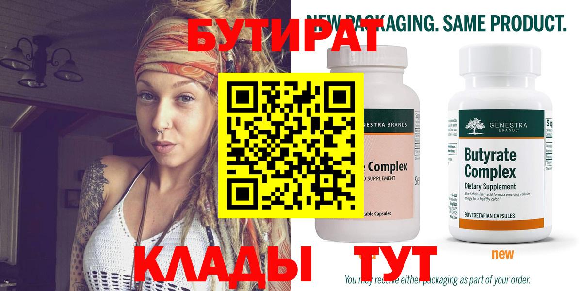 Бутират  Богородск  Бутират BDO 