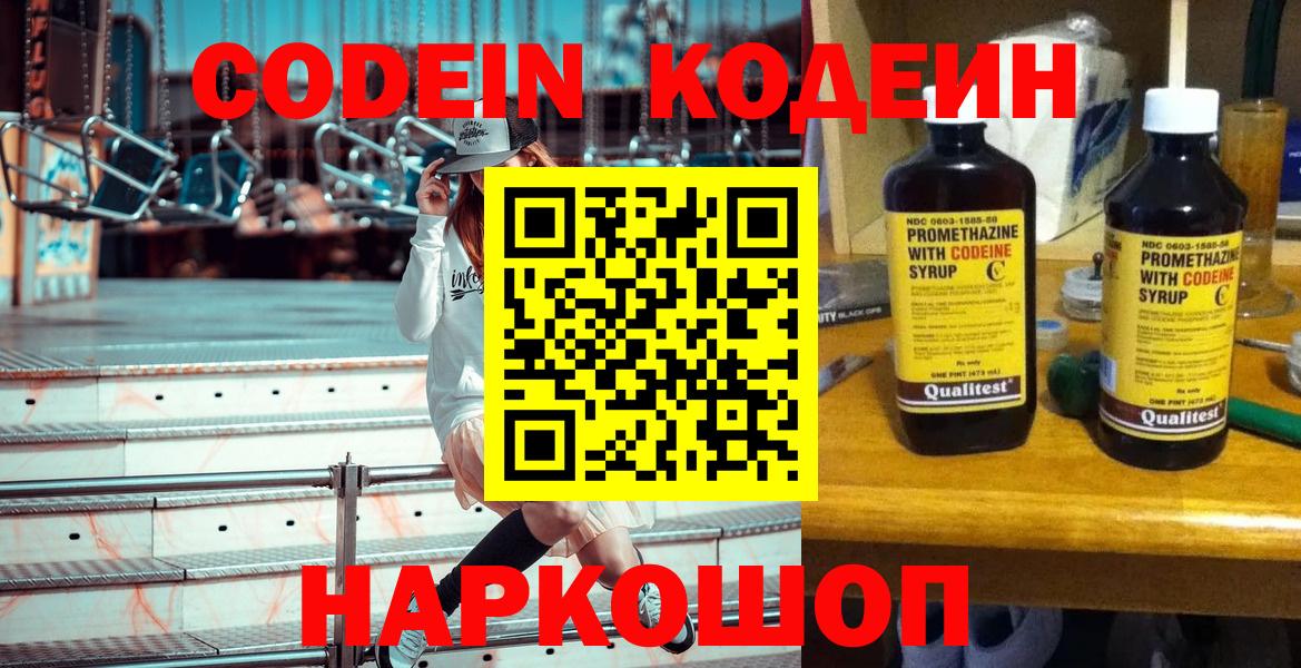 Кодеин Purple Drank Богородск